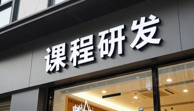 课程研发如何应对教育行业的新趋势